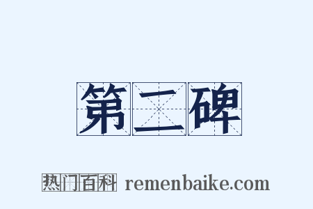 第二碑是什么意思的图片